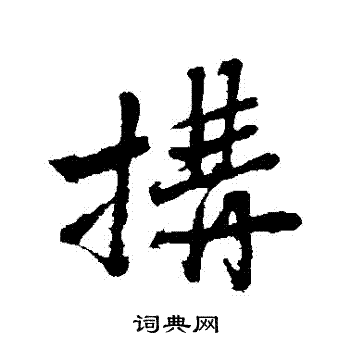 沈周写的构字_沈周构字写法_沈周构书法图片_词典网