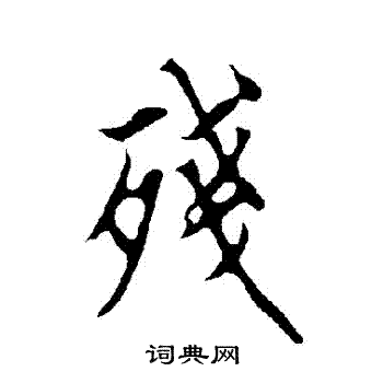 残行书书法字典
