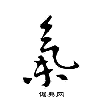 李世民写的行书气字_李世民气字行书写法_李世民气书法图片_词典网