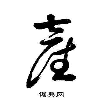 产行书书法字典