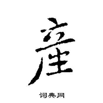 产行书书法字典