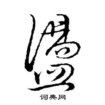 荡书法字典