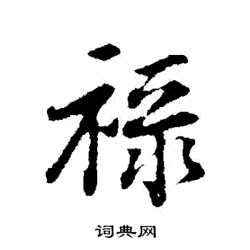 禄行书书法字典