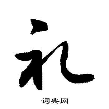 敬世江写的口字_敬世江口字写法_敬世江口书法图片