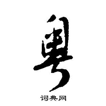 粤书法字典