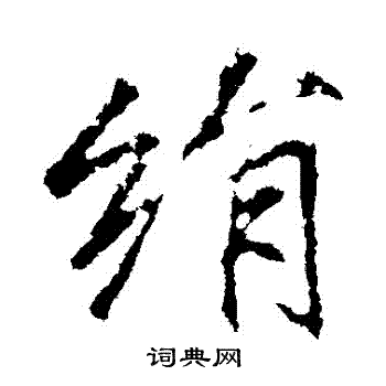 绢行书书法字典