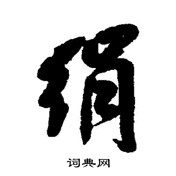 绢行书书法字典