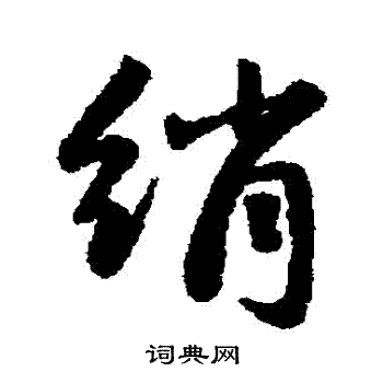 绢行书书法字典