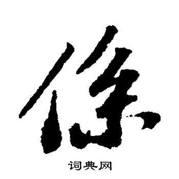 苏轼写的系字_苏轼系字写法_苏轼系书法图片_词典网