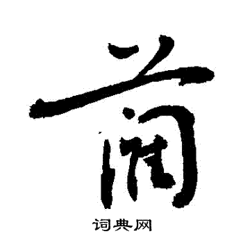 蔺书法字典