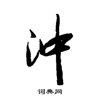 冲行书书法字典