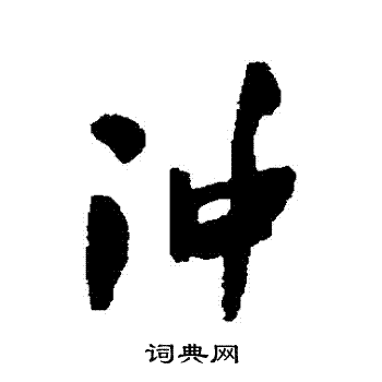 冲行书书法字典