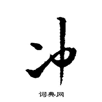 冲行书书法字典