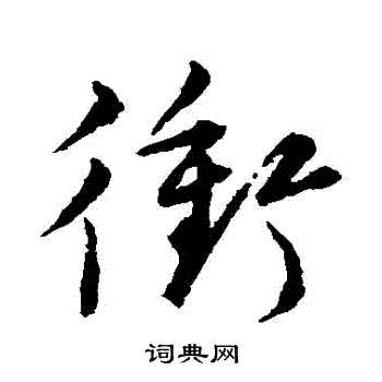 首页 书法字典 冲书法 冲行书怎么写好看 冲字的行书书法写法 冲毛笔