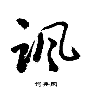 敬世江写的行书痛