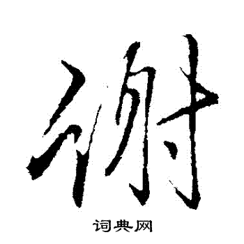 谢行书书法字典