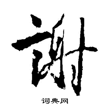 谢行书书法字典