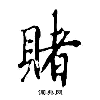 赌行书书法字典