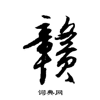 赣书法字典
