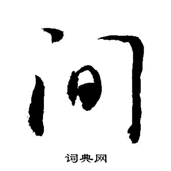 敬世江写的草书窃字_敬世江窃字草书写法_敬世江窃