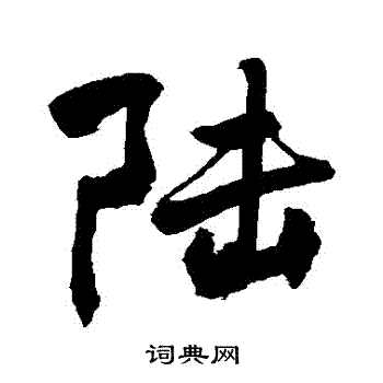 敬世江写的陆字_敬世江陆字写法_敬世江陆书法图片