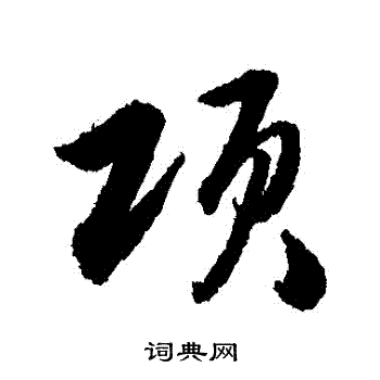 项书法字典