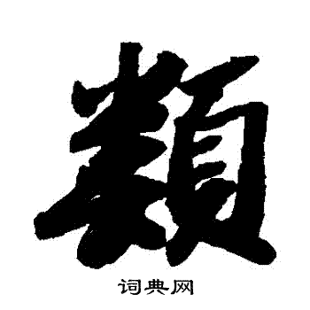 类行书书法字典