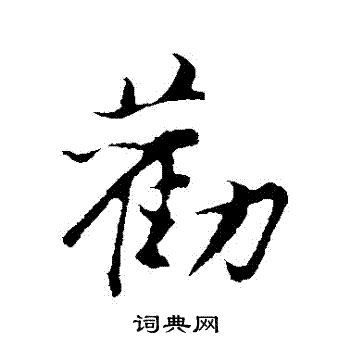 劝行书书法字典