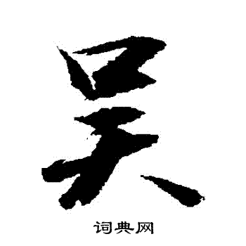 敬世江写的吴字_敬世江吴字写法_敬世江吴书法图片