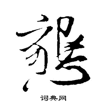 米芾写的轼字_米芾轼字写法_米芾轼书法图片_词典网