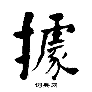 据行书书法字典