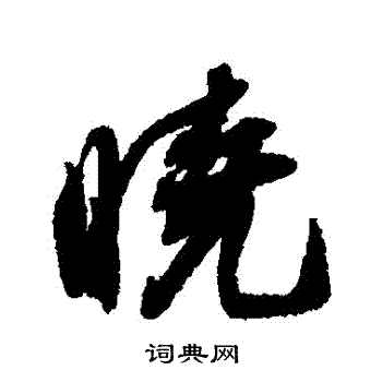 薛绍彭行书书法