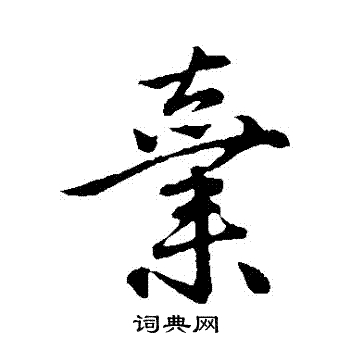 弃行书书法字典