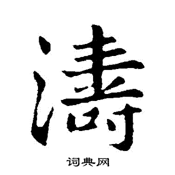 涛行书书法字典