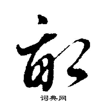 董其昌行书书法