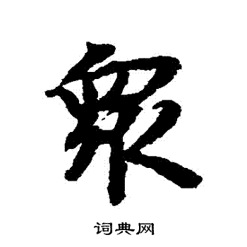 众行书书法字典