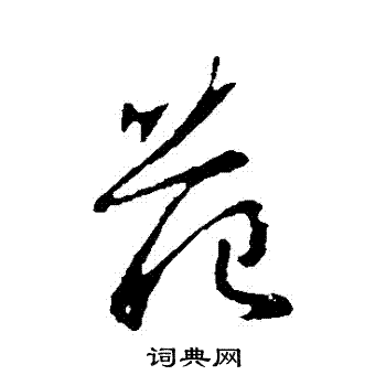 范行书书法字典