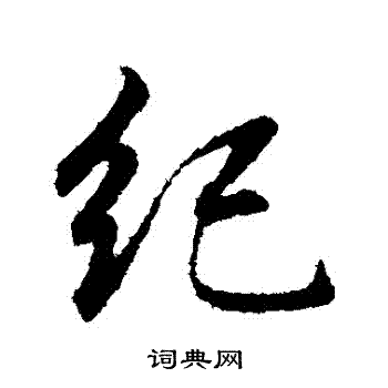 纪行书书法字典