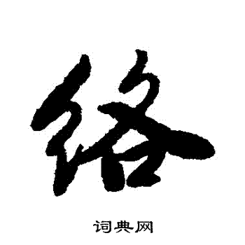 胤祯写的络字_胤祯络字写法_胤祯络书法图片_词典网