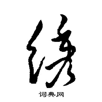 绣书法字典