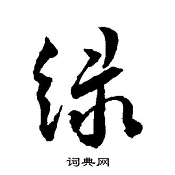 绿行书书法字典