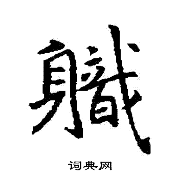 职行书书法字典