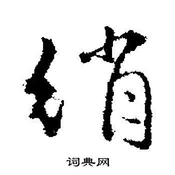 绡怎么写好看绡字的书法写法绡毛笔书法欣赏
