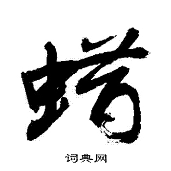 蜡书法字典