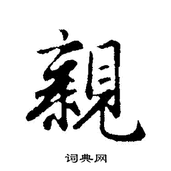 亲行书书法字典