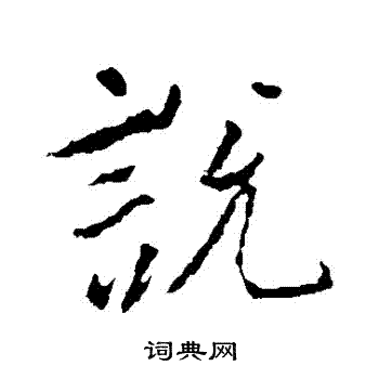 说行书怎么写好看说字的行书书法写法说毛笔行书书法欣赏