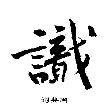 识行书怎么写好看识字的行书书法写法识毛笔行书书法欣赏