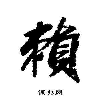 赖行书书法字典