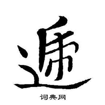 递书法字典