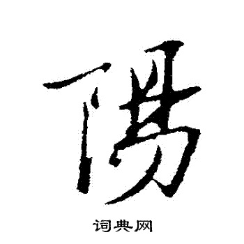 阳行书书法字典